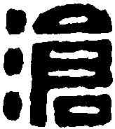 滄,吳兆傑 ,書法字典